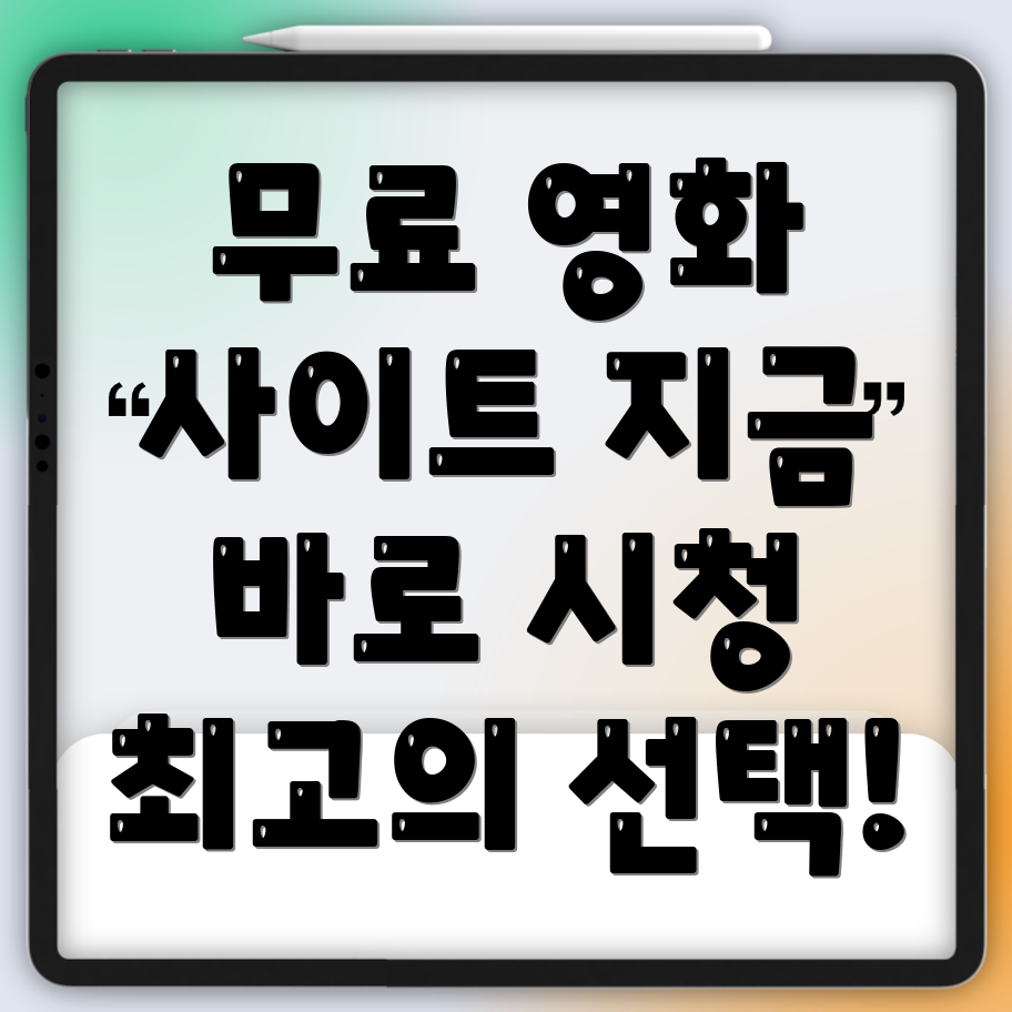 영화 무료 보는곳