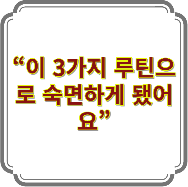 숙면을 위한 잠들기 전 루틴을 담은 이미지