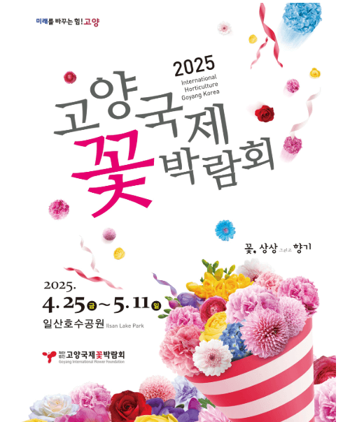 고양국제꽃박람회-포스터