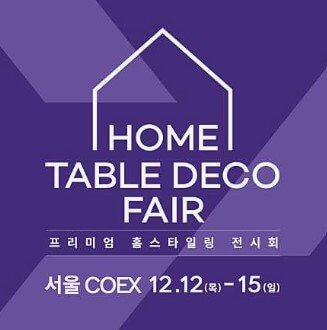 2024홈테이블데코페어_포스터