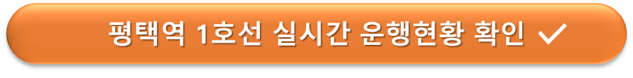 평택역 1호선 실시간 운행정보