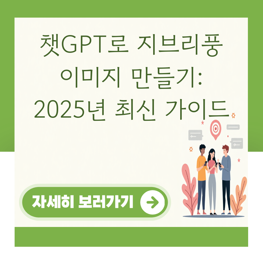 챗GPT로 지브리풍 이미지 만들기: 2025년 최신 가이드 대표 이미지