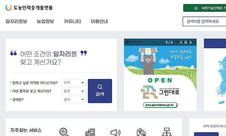 도농인력중개플랫폼-공식-홈페이지-농촌-일자리-보기