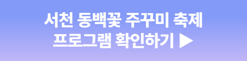 서천 동백꽃 주꾸미 축제
