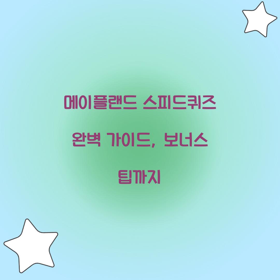 메이플랜드 스피드퀴즈