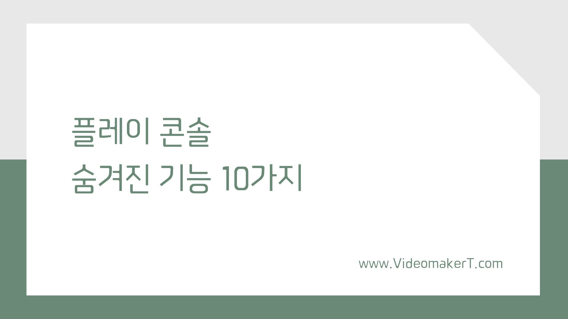 구글 플레이 콘솔의 숨겨진 기능 10가지