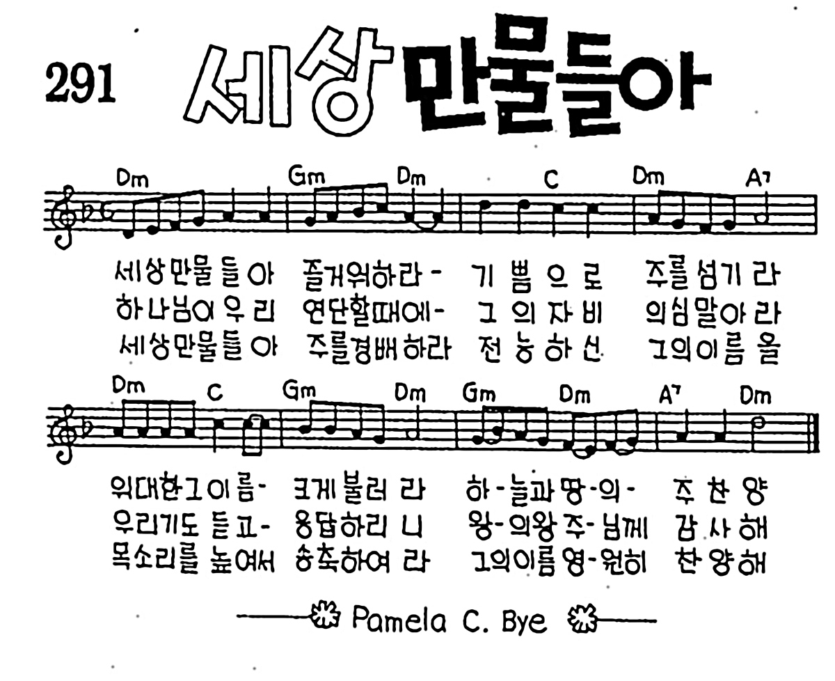 [CCM] 세상 만물들아 #악보,가사,MP3 다운로드