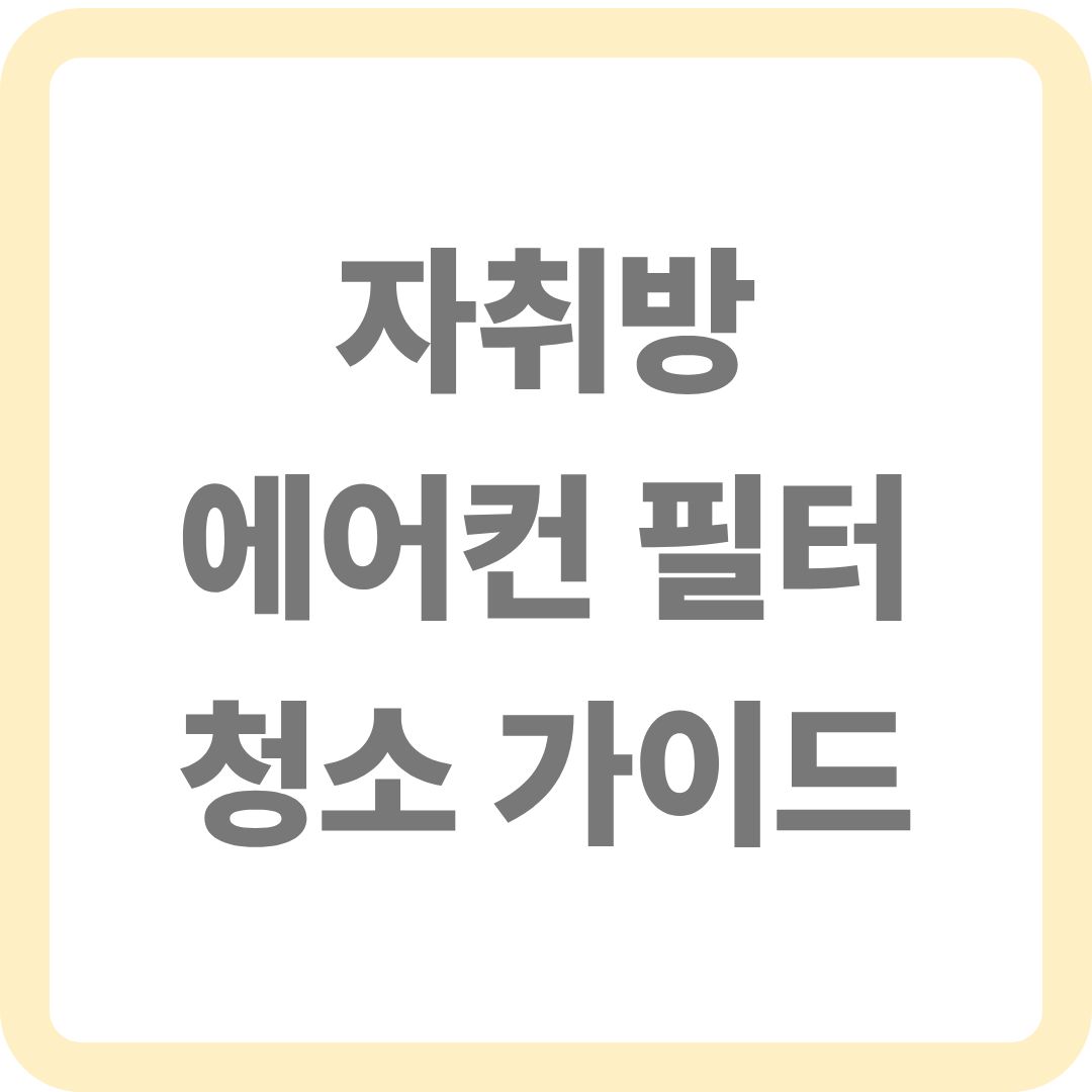 자취방 에어컨 청소 방법
