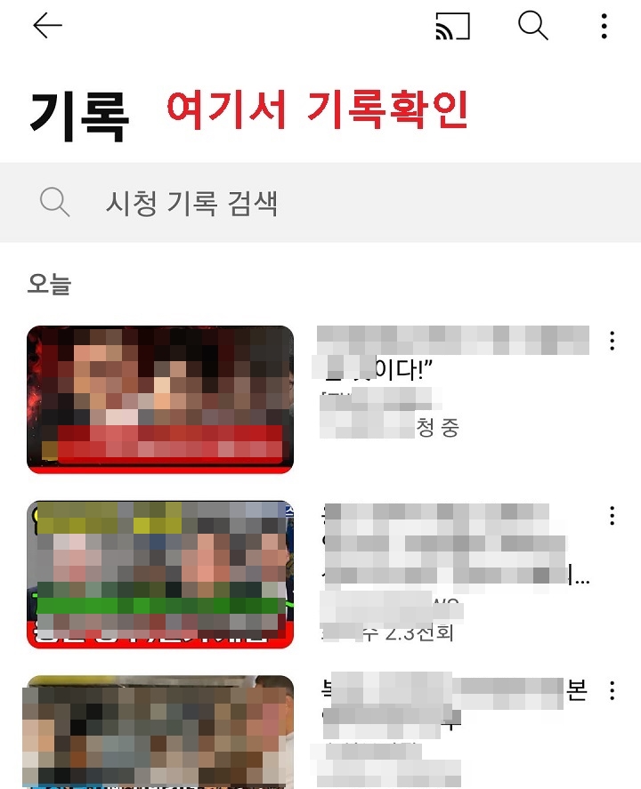 유튜브 시청 기록 보임