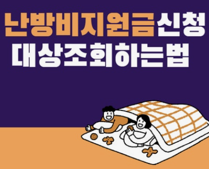 에너지 바우처 난방비 지원금, 나도 받을 수 있을까? (신청 방법 총정리)