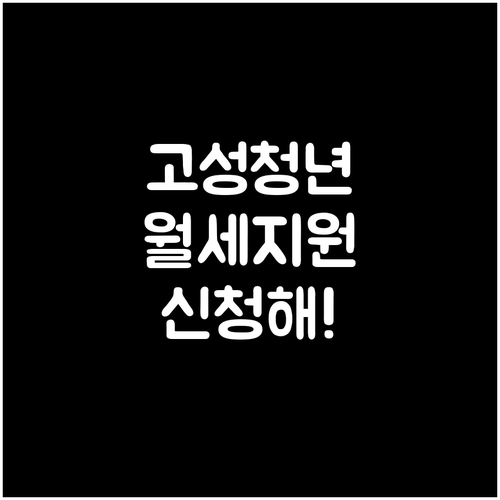 2026년 고성군 청년 월세 지원 신..