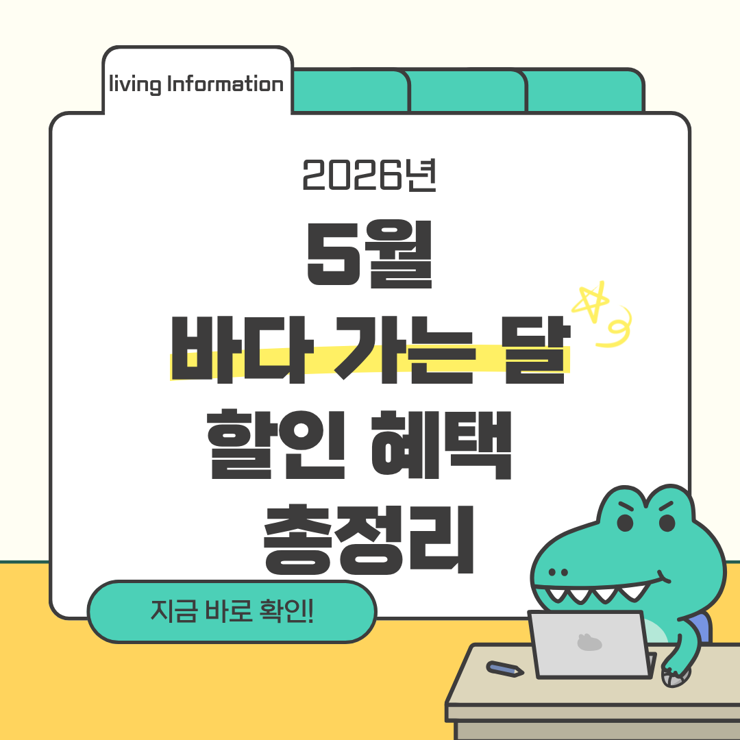 5월 바다 가는 날 여행 프로그램 숙박 할인 혜택 총정리