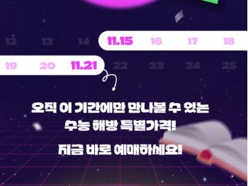 2024년 수험생 수능 할인 혜택 베스트 5 (롯데월드, 에버랜드, 영화, 항공권 등)