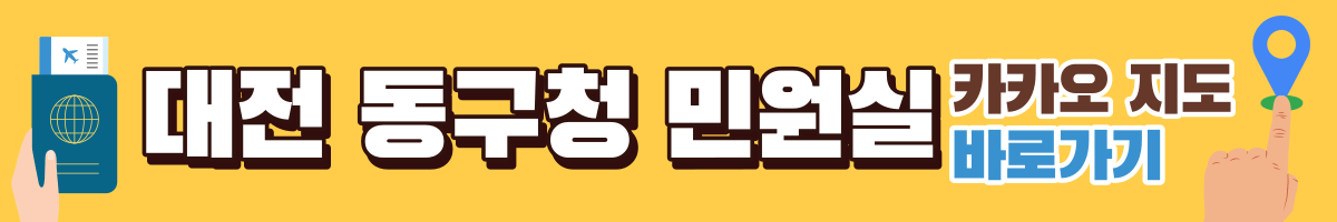대전 동구청 여권 민원실 카카오지도 바로가기