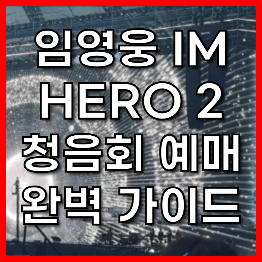 임영웅 IM HERO 2 청음회 예매 완벽 가이드