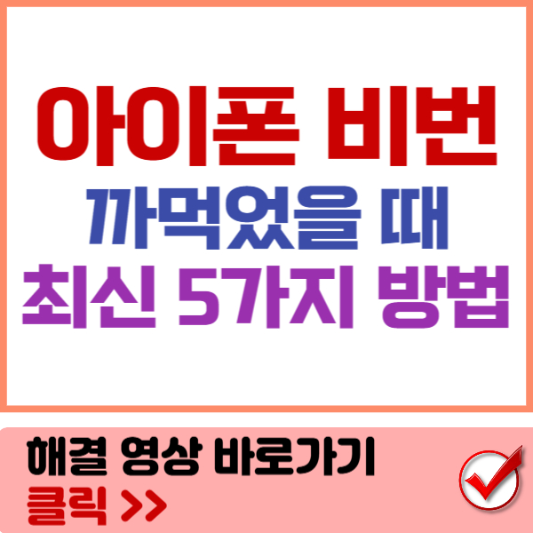 아이폰 비번 까먹었을 때 썸네일