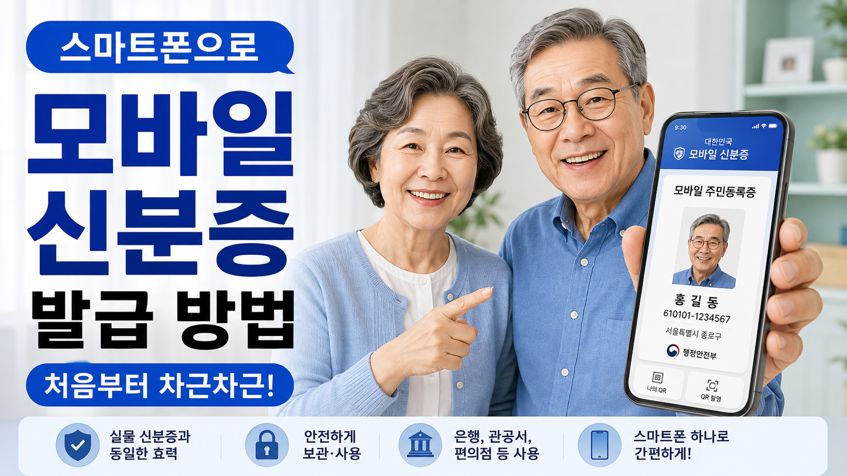 스마트폰으로 모바일 신분증 발급하는 방법 처음부터 차근차근