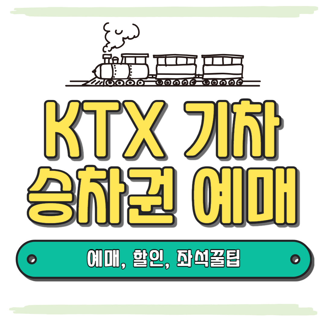 KTX 환불