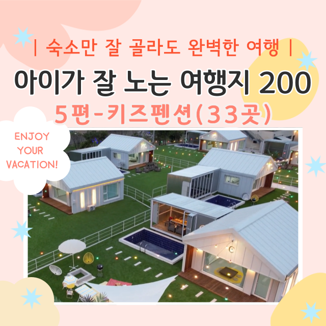 아이가 잘 노는 여행지 200