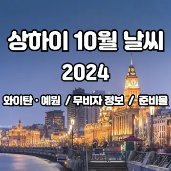 상하이-상해-2024년-10월-여행-날씨-예보