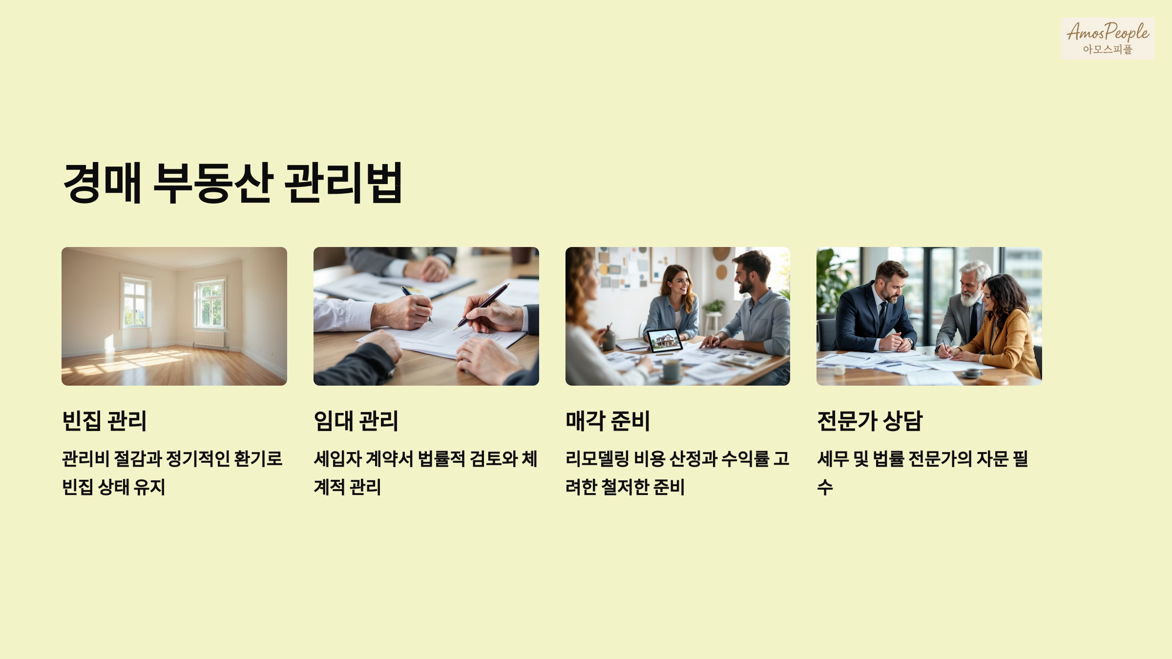 경매 부동산 관리법: 낙찰 후에도 전략이 필요하다
