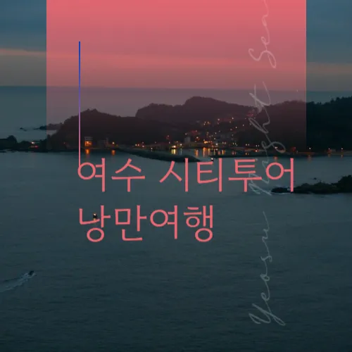 여수시티투어 낭만버스 안내