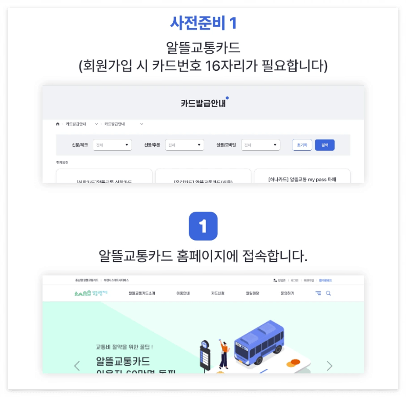 알뜰교통카드 신청방법 발급안내