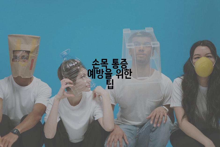 손목 통증 예방을 위한 팁