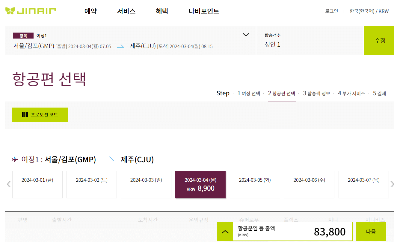 진에어-항공권-검색결과