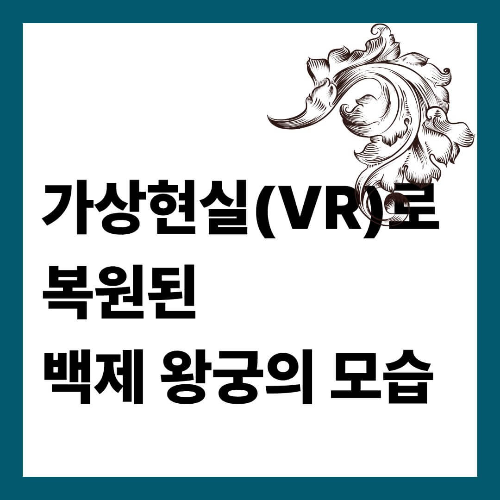 가상현실(VR)로 복원된 백제 왕궁의 모습