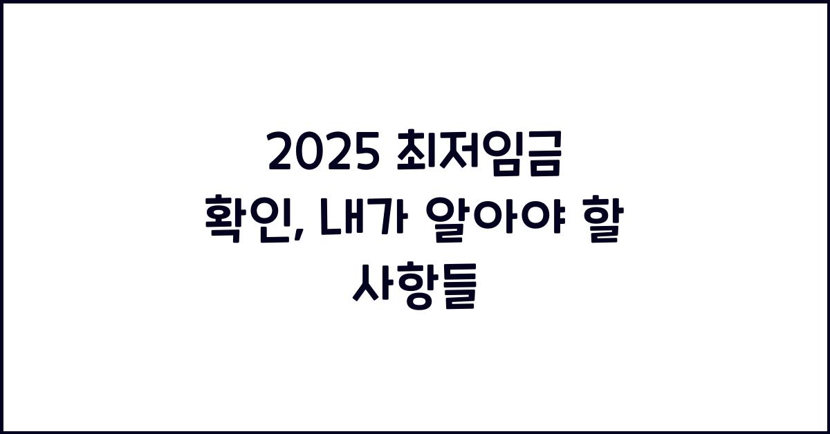 2025 최저임금 확인