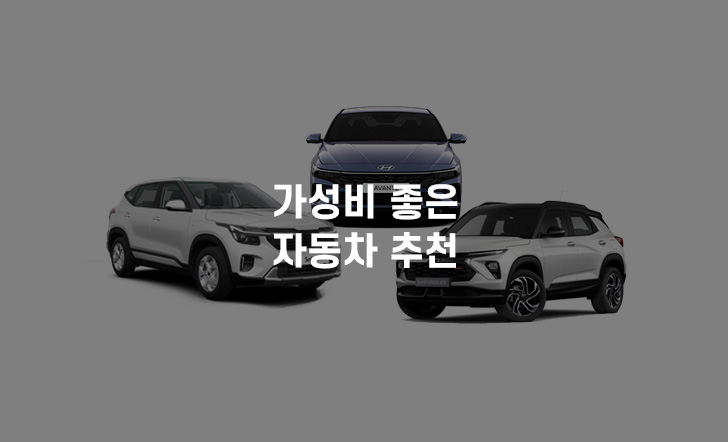 가성비자동차추천 이미지
