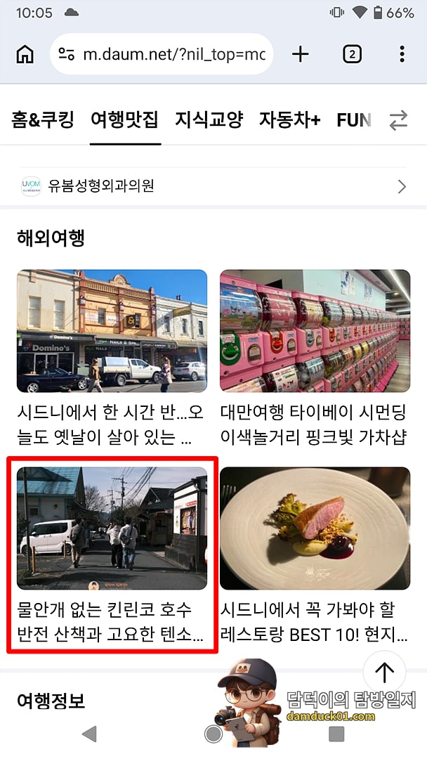 2026년 7월 17일 금요일 다음 모바일 사이트 여행맛집>해외여행 채널