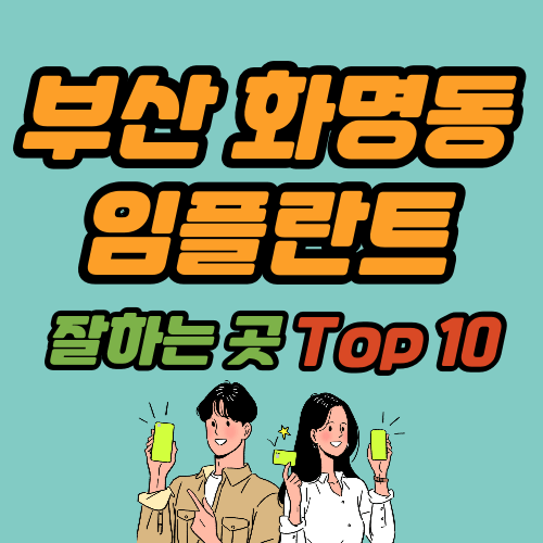 부산 화명동 임플란트 가격