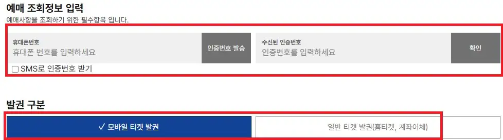 서울 부산 고속버스 예약 방법 다섯 번째