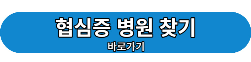 협심증 전문병원 찾기 바로가기