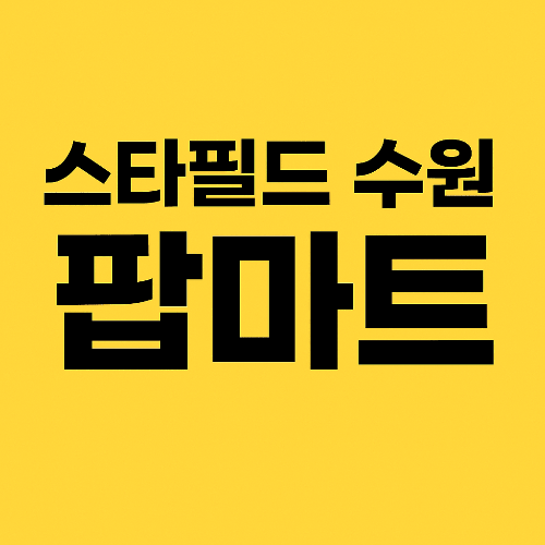 스타필드 수원 팝마트 오픈! 예약·영업시간·방문 꿀팁 총정리