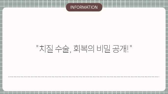 치질 수술 주의사항