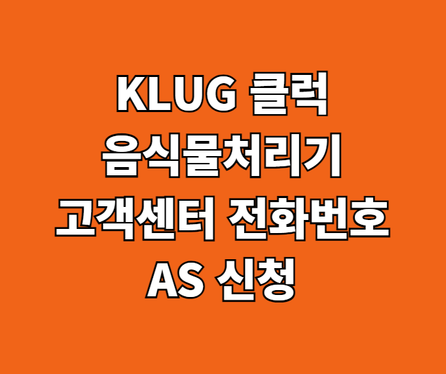 KLUG 클럭 음식물처리기 AS 서비스센터 썸네일
