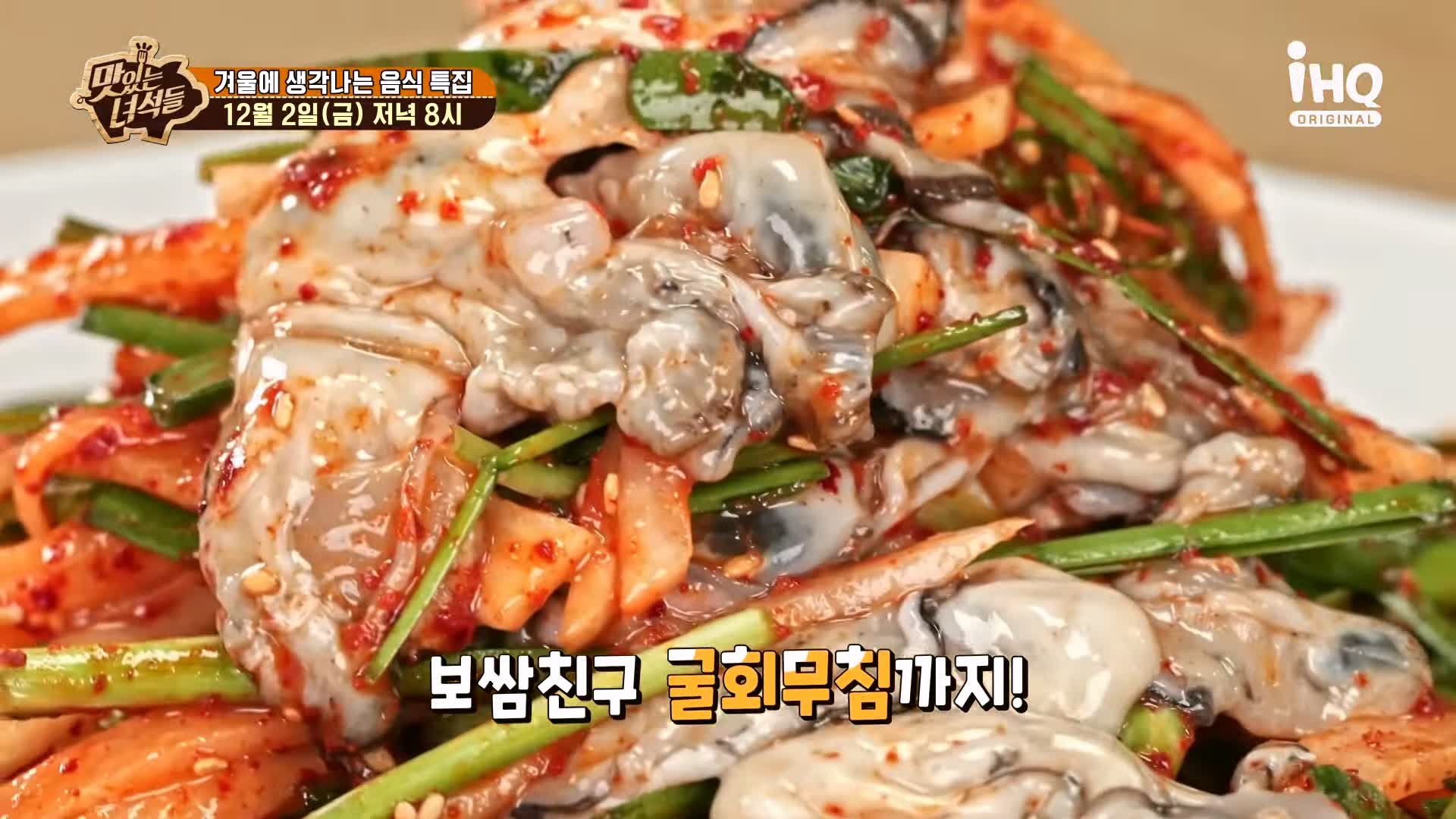 맛있는녀석들 제406회 굴국밥 굴전 굴회무침 굴돼지보쌈 떡매생이 겨울 음식 맛집 추천 소개