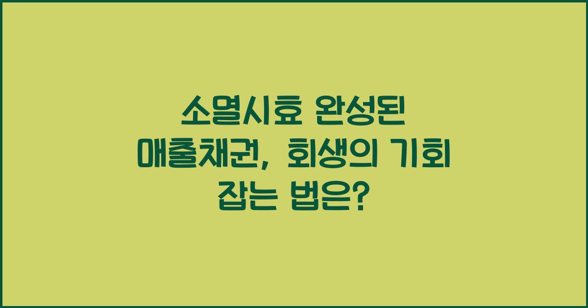소멸시효 완성된 매출채권, 회생의 기회 잡는 법