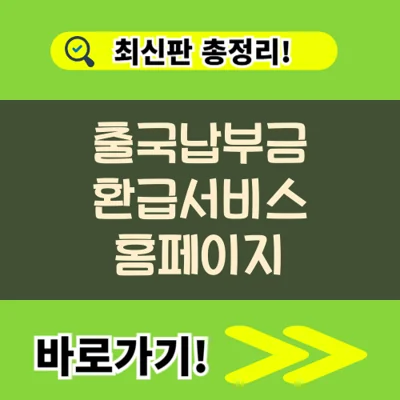 2025년 출급납부금 환급 서비스 신청방법 일정 대상 미성년자 챙기기