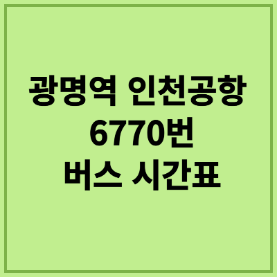 광명역 인천공항 리무진 시간표