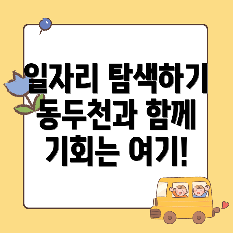 동두천시 일자리센터
