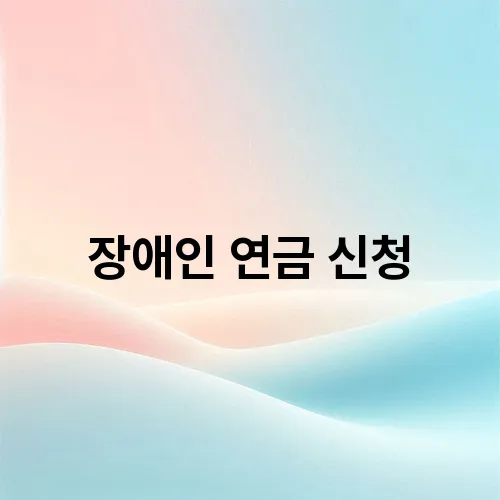 장애인 연금 신청