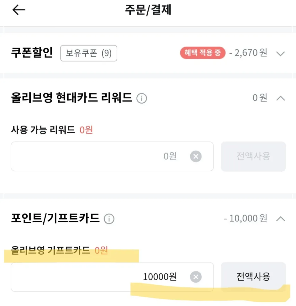 올리브영-상품-주문-기프트카드-사용