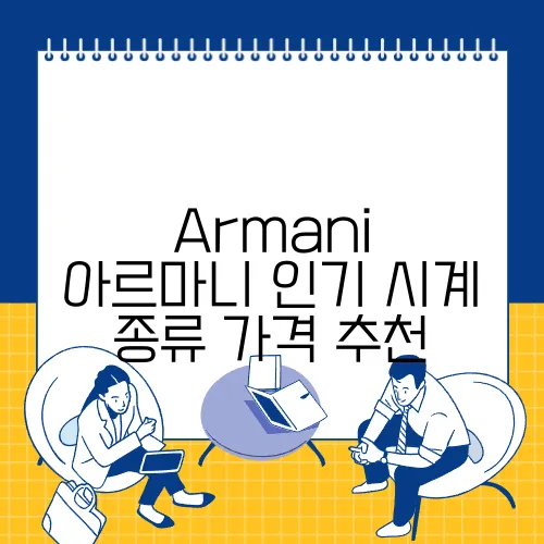 Armani 아르마니 인기 시계 종류 가격 추천