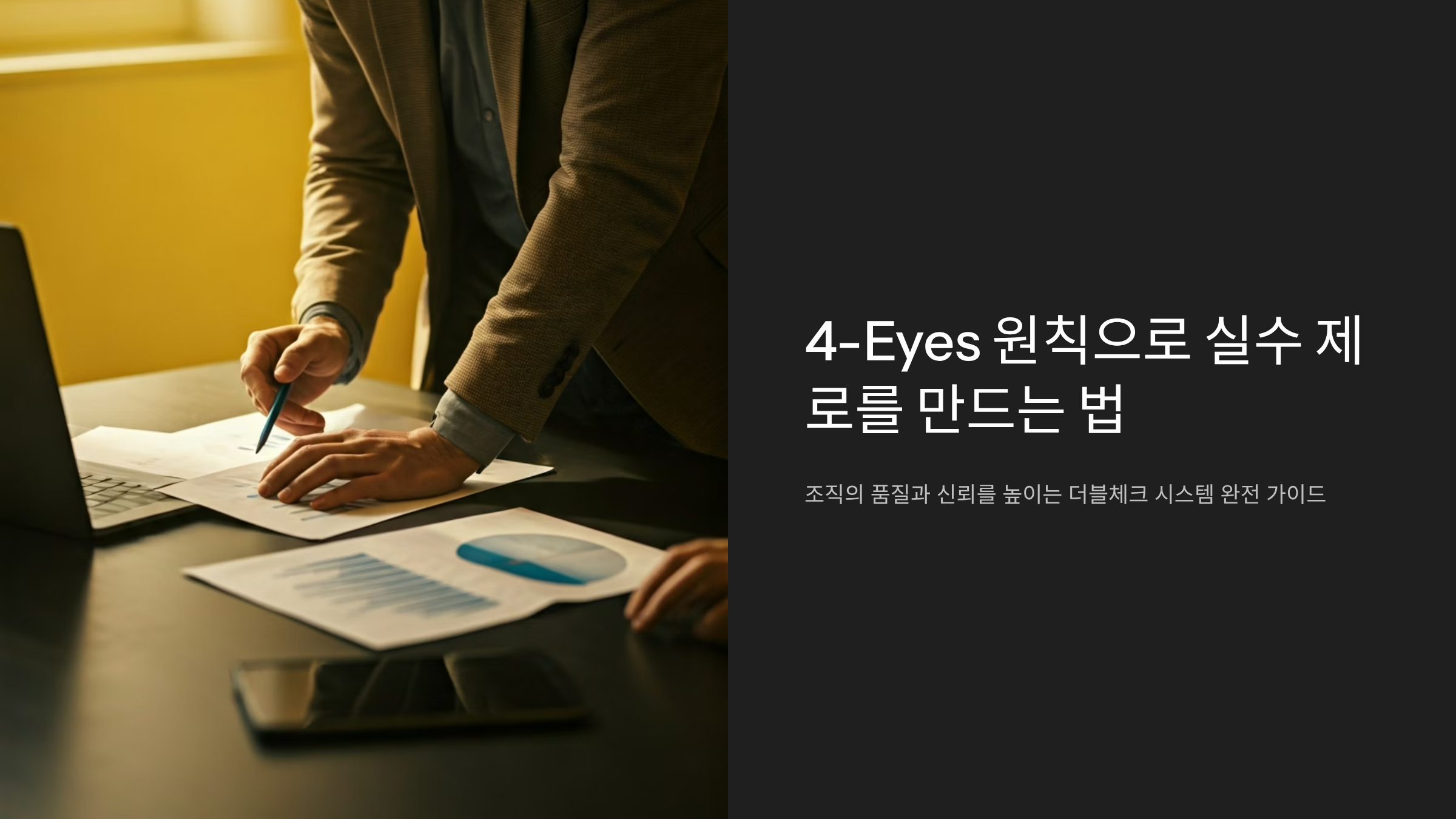 혼자 확인하면 위험해요, 4-Eyes 원칙으로 휴먼에러 90% 차단하는 법