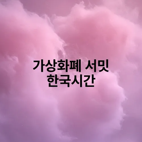 가상화폐 서밋 한국시간