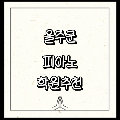 울산 울주군 피아노학원